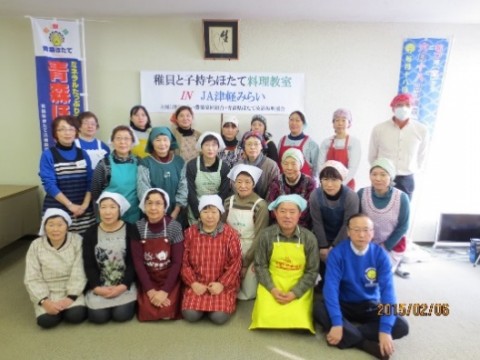 稚貝と子持ちほたて料理教室 IN JA津軽みらい 平成27年2月6日(金) JA津軽みらい常盤支店 20名
