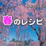 春のレシピ