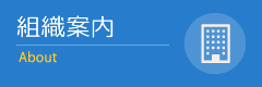 組織概要