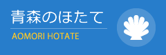 青森のほたて